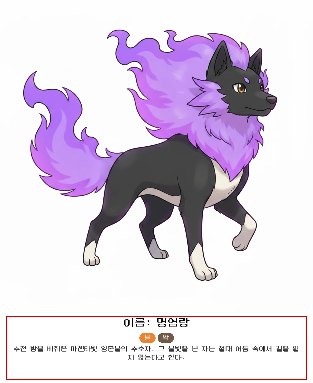 Flame-wolf Dog Sajumon