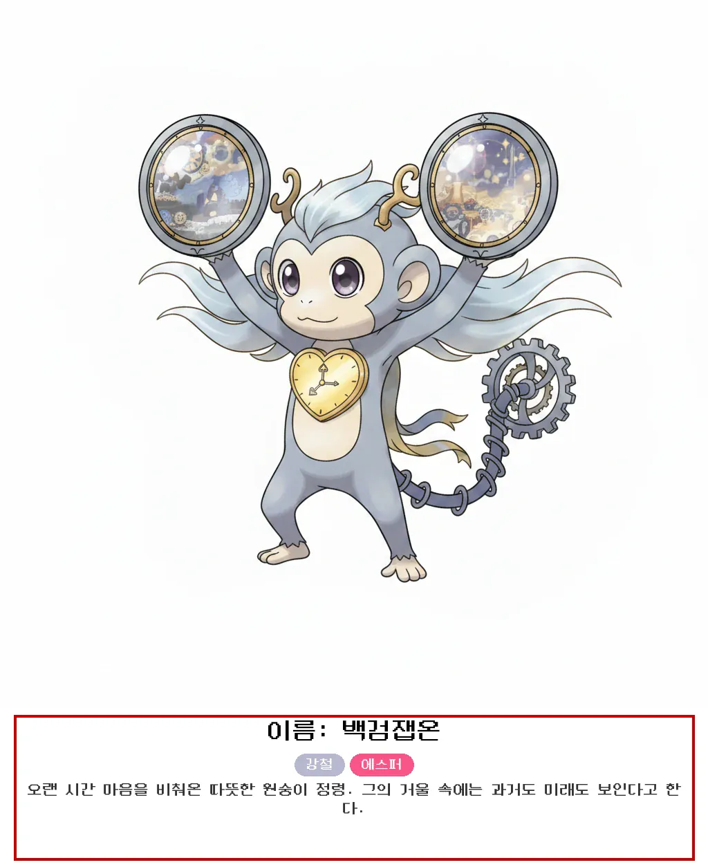 째깍이 원숭이띠 사주몬