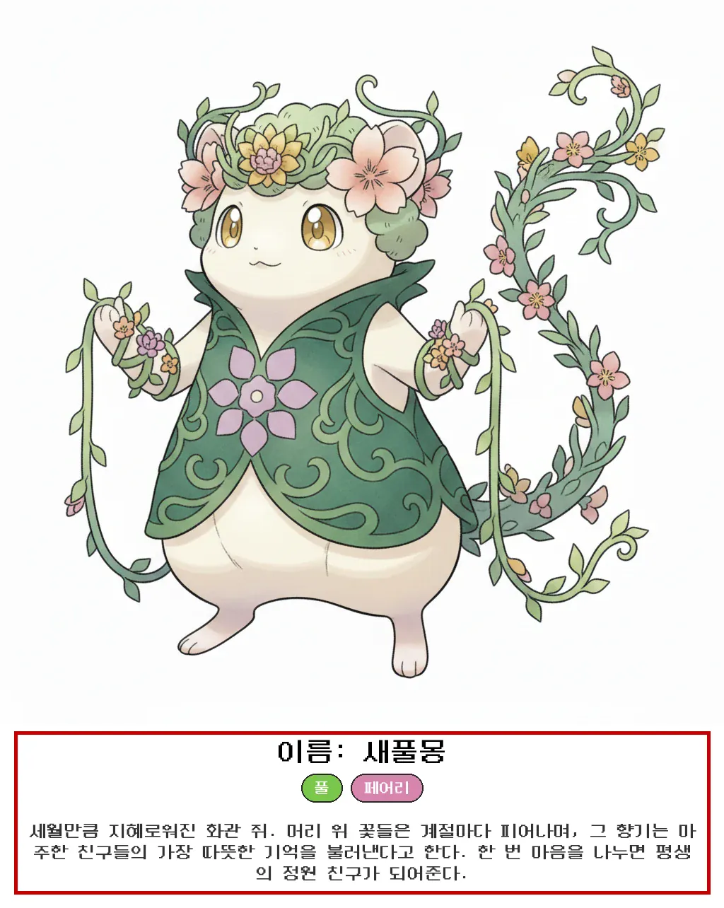 새풀치 쥐띠 사주몬